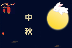 節(jié)日丨創(chuàng)想智控祝攜手相伴的朋友們中秋快樂！