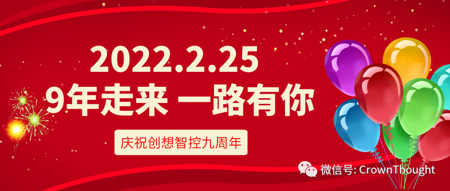 創(chuàng)想九周年丨感恩相伴，一往無前！